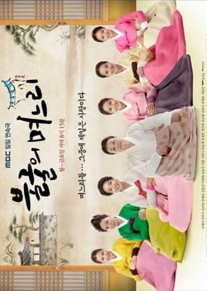 불굴의 며느리 , Indomitable Daughters in Law , Bulgurui Myeoneuri , Iron Daughters-in-Law