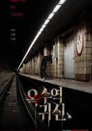 옥수역 귀신 The Ghost Station 2022