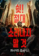 콰이어트 플레이스: 첫째 날 A Quiet Place. Day One. 2024